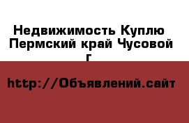 Недвижимость Куплю. Пермский край,Чусовой г.